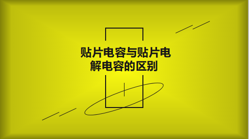 貼片電容與貼片電解電容的區(qū)別以及用途有哪些？