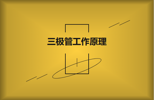 三極管工作原理及作用詳解，一文讀懂！