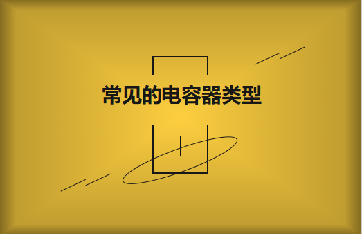 常見的陶瓷電容器的類型有哪些？