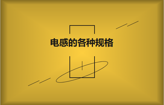 電感的各種規(guī)格及類型對(duì)照，他們有哪些作用?