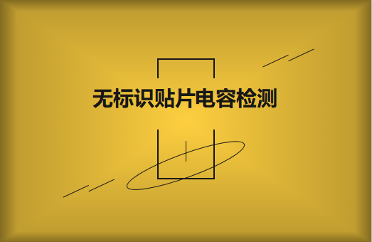 如何對無標識貼片電容的容量估算、檢測和代換?