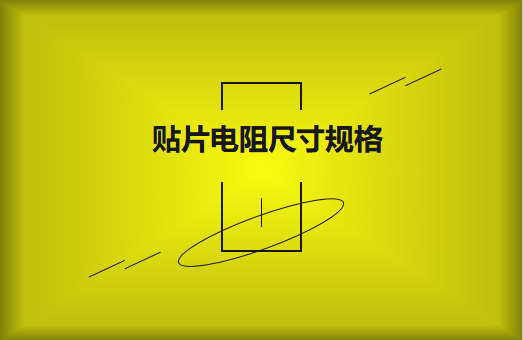 常用貼片電阻封裝尺寸規(guī)格有哪些？