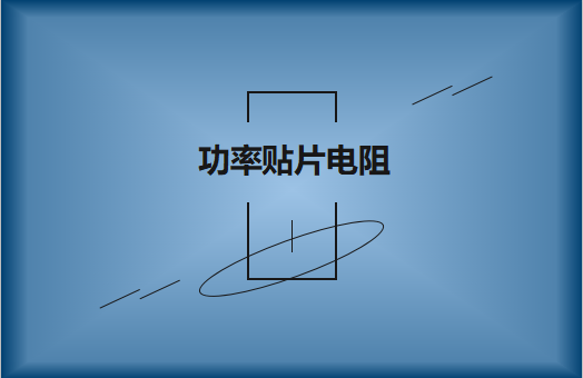 功率貼片電阻有哪些特點(diǎn)，請(qǐng)看詳解
