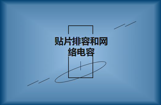 什么是貼片排容和網(wǎng)絡(luò)電容，作用有哪些?