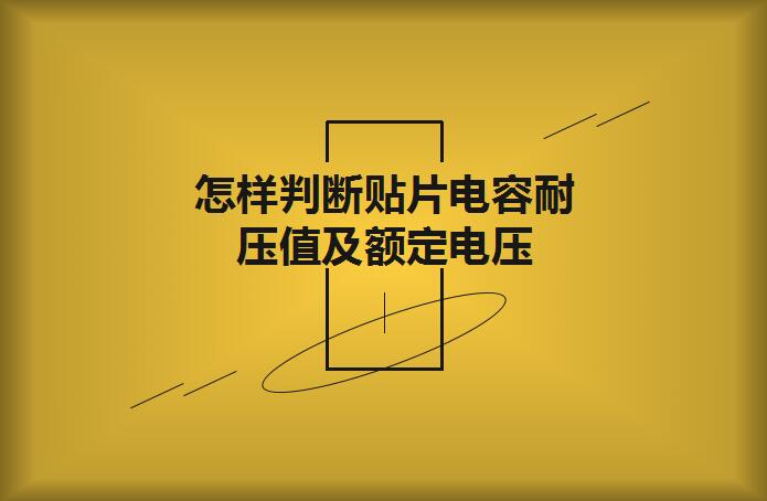 怎樣判斷貼片電容耐壓值及額定電壓？