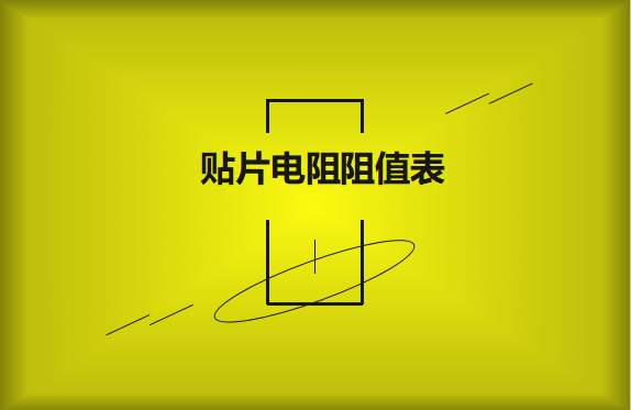 怎么識別貼片電阻阻值表？