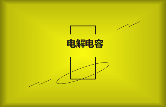 電解電容使用時需要注意哪些事項？