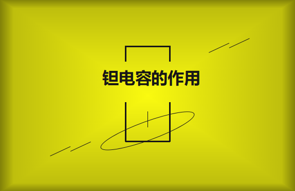 鉭電容在電路中的有哪些作用？