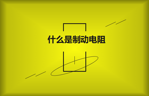 什么是制動(dòng)電阻？要如何選擇？