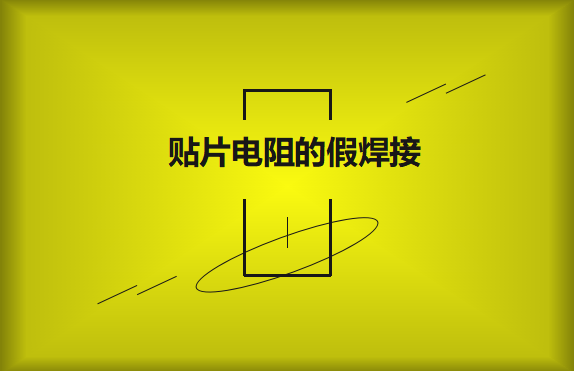 貼片電阻的假焊接原因的是什么？