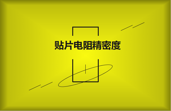 貼片電阻精密度具備有哪些優(yōu)勢(shì)？