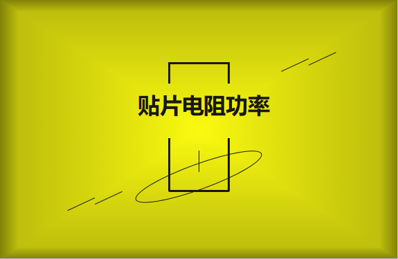 怎么區(qū)分貼片電阻功率的大小？