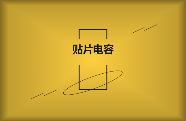 貼片電容要選擇大品牌供應商嗎？有什么樣的好處？